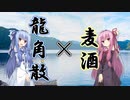 姉妹の肝臓が叫びたがってるんだ。 #15 【龍角散×地ビール】