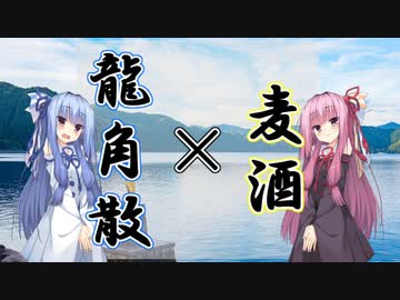 姉妹の肝臓が叫びたがってるんだ。 #15 【龍角散×地ビール】