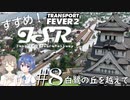 【Transport Fever 2】すすめ！ImperialSasaraRailway！ part8 白鷺の丘を越えて【CeVIO 実況】