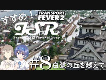 【Transport Fever 2】すすめ！ImperialSasaraRailway！ part8 白鷺の丘を越えて【CeVIO 実況】