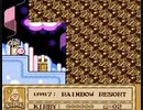 耳コピ・チップチューン 星のカービィ夢の泉の物語 レインボーリゾート 3パターン