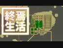 終焉 生活 #50 [ゆっくりMinecraft実況]