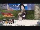 【実況】滑舌怪しくファイアーエムブレム風花雪月 Part65