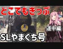 琴葉茜が代読するどこでもきっぷの旅６　SLやまぐち号　道中編