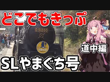 琴葉茜が代読するどこでもきっぷの旅６　SLやまぐち号　道中編