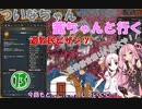 【EU4】 ついなちゃん・茜ちゃんと行く、遊牧民ビザンツ 13 【VOICEROID実況】