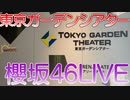 【櫻坂46】櫻坂46のLIVEが東京ガーデンシアターであったので行ってみました。【東京ガーデンシアター】