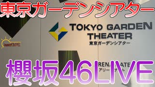 【櫻坂46】櫻坂46のLIVEが東京ガーデンシアターであったので行ってみました。【東京ガーデンシアター】