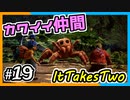 【ItTakesTwo】カワイイ仲間が増えたぞ！【2人実況】#19