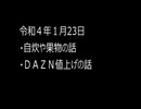 最近の僕らの事情　令和４年１月16日
