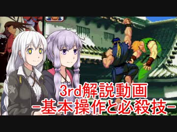 【格ゲー未経験者向け】ストリートファイターⅢ 3rd STRIKE 解説動画 part.01