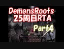 【エロゲRTA】Demons Roots 周回ありRTA 2時間3分52秒(ゲーム内 1時間59分32秒)　Part4/5