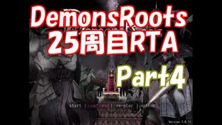 【エロゲRTA】Demons Roots 周回ありRTA 2時間3分52秒(ゲーム内 1時間59分32秒)　Part4/5