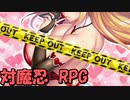 対魔忍きりたんが紹介する対魔忍RPG ～高坂静流～