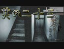 【零～濡鴉ノ巫女～】エッチな霊に現を抜かす日上山登山日記＃其の二十三【初見実況プレイ】