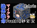 【10秒実況】絶体絶命マインクラフトPart8【チャンネル統合にて投稿】