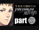 生まれて初めてのファイアーエムブレム　part81