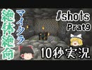 【10秒実況】絶体絶命マインクラフトPart9【チャンネル統合にて投稿】