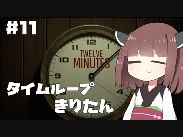 タイムループきりたん #11