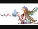 ミリシタ「ちいさな恋の足音」篠宮可憐　（静止画MAD)
