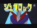 ジュラロック【チャー研×エゴロック】(代理投稿)
