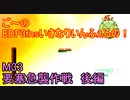 【地球防衛軍３fNS】ご～のいきなりインフェルノ！　M33　要塞急襲作戦　後編【実況】