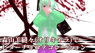 【MMD】ビターチョコデコレーション【オリキャラ】