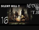 【初見】あ！ここ前に実況でやったとこだ！SILENT HILL2 part16