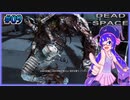 【DEAD SPACE】ウナちゃんの石村探索 part9【VOICEROID実況】
