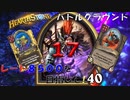 【ハースストーン】レート8500目指すぞ！17【バトルグラウンド】現レート7480