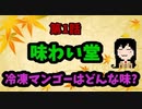 【味わい堂】冷凍マンゴーはどんな味?【セブンイレブン】編