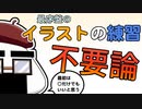 序盤のイラストの練習は不要？○から始めてもいいんじゃない？【＃04】 （tk8・タカヤン)