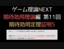 ゲーム理論NEXT 期待効用理論第11回 -期待効用定理証明5-