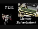 ペンギンたちの開発日誌　第23話　Memory(Before&After)