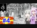 【CK3】結月ゆかりと栄光あるラテン帝国の封臣ライフ　PART4【VOICEROID】Crusader Kings Ⅲ