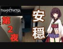 【Phasmophobia】第２夜　安穏。【VOICE ROID実況】