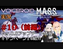 【VOICEROID実況】M.A.S.S. Builder #10（前編） Ver0.8アップデート新要素＆キャンペーン14紹介【桜乃そら／紲星あかり】