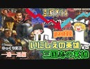 【三国志14ＰＫ(パワーアップキット)】一進一退編！古の英雄軍団で三国志の英雄軍団に挑め！！part12【ゆっくり実況】