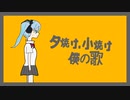 夕焼け小焼け、僕の歌 ／ 初音ミク