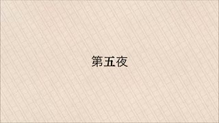 【似非文学】第五夜『革命の火』【CoeFont】