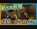【ItTakesTwo】また新しい仲間きたｗ【2人実況】#20
