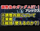 調整後のアレックス(NT-1)を使ってみた【ガンオン】