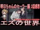 【アニメ感想】『明日ちゃんのセーラー服』3話「エスの世界」