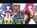 東方奇跡夢想　夢幻編　軌跡8-後編　【東方遊戯王】