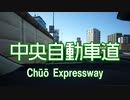 【完全走破】中央自動車道　高井戸IC→小牧JCT　25倍速