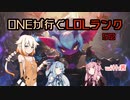 ONEが行くLOLランクS12 with茜