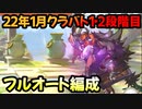 【プリコネR】22年1月クラバト　1・2段階目フルオート編成　1-5　2-4　3-3【ワイバーン/ワイルドグリフォン/オークチーフ/ネプテリオン/アクアリオス】