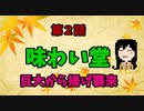 【味わい堂】巨大から揚げ弁当編