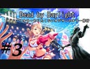 キラーやりたくないオジサンのキラー修行♯3【Dead by Daylight】