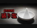 【洒落怖】盛り塩
